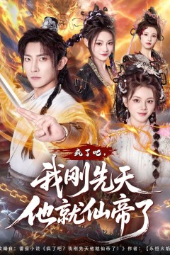 疯了吧，我刚先天他就仙帝了