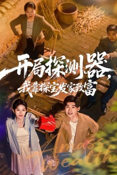 开局探测器，我靠探宝发家致富