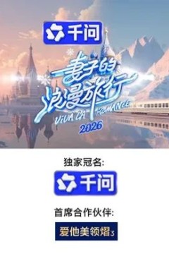 妻子的浪漫旅行2026