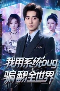 我用系统bug骗翻全世界