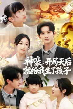 神豪：开局天后就给我生了孩子