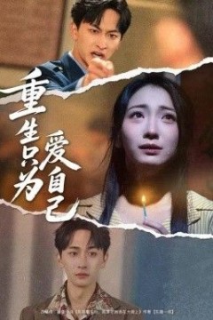 重生只为爱自己