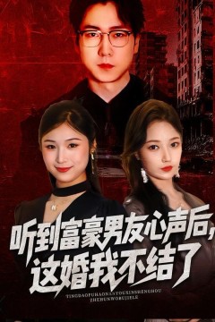 听到富豪男友心声后，这婚我不结了