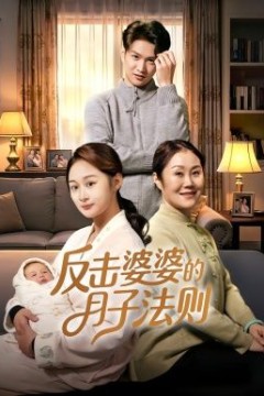 反击婆婆的月子法则