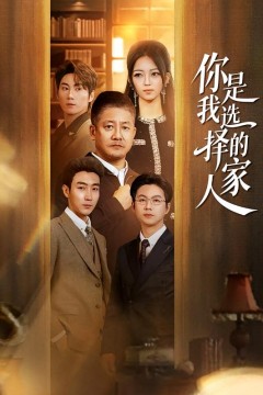 你是我选择的家人
