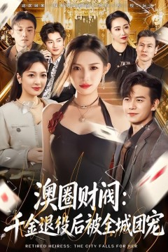 澳圈财阀：千金退役后被全城团宠