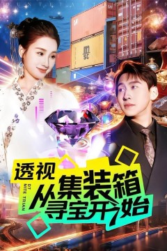 透视从集装箱寻宝开始