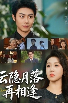 云隐月落再相逢