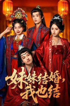 妹妹结婚，我也结