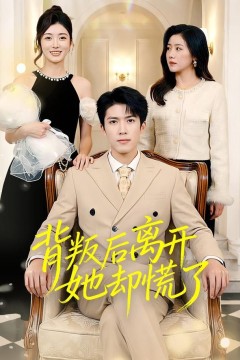 背叛后离开她却慌了