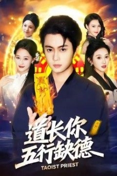 道长，你五行缺德