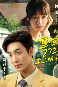 重回87之掌上明珠