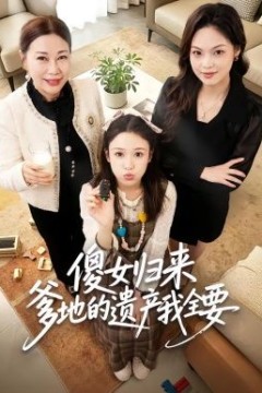 傻女归来爹地的遗产我全要