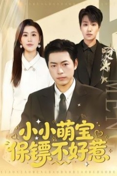 小小萌宝保镖不好惹