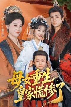 母女重生，皇家慌惨了