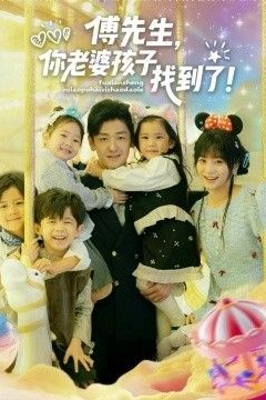 傅先生，你老婆孩子找到了