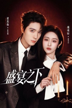 盛宴之下(夜宴之下)