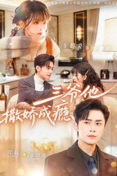 三爷他撒娇成瘾