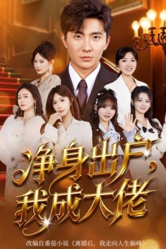 净身出户：我成大佬