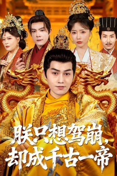 朕只想驾崩，却成千古一帝