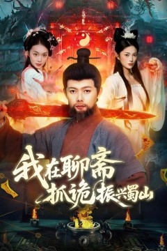 我在聊斋抓诡振兴蜀山