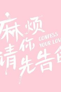 麻烦请你先告白