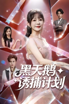 黑天鹅诱捕计划