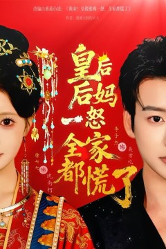 皇后后妈一怒全家都慌了