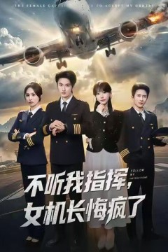 不听我指挥，女机长悔疯了