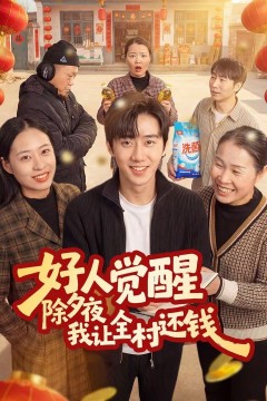 好人觉醒，除夕夜我让全村还钱