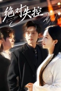 绝对失控