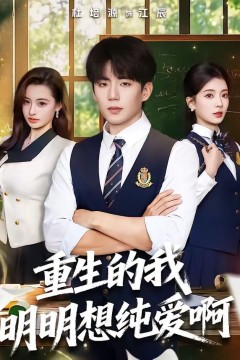 重生的我明明想纯爱啊