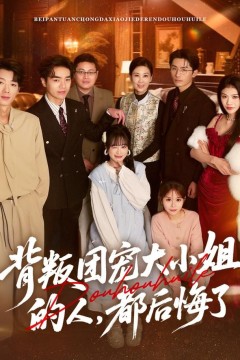 背叛团宠大小姐的人，都后悔了