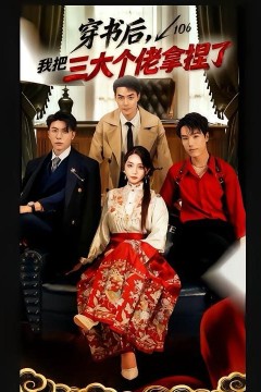 穿书后，我把三大个佬拿捏了