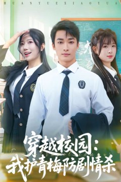 穿越校园：我护青梅防剧情杀