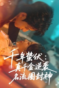 千年蛰伏：真千金逆袭名流圈封神