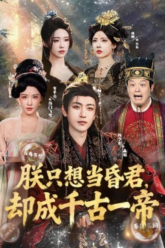 朕只想当昏君，却成千古一帝