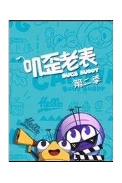 叽歪老表第二季