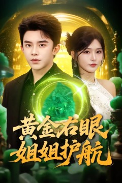 黄金右眼，姐姐护航