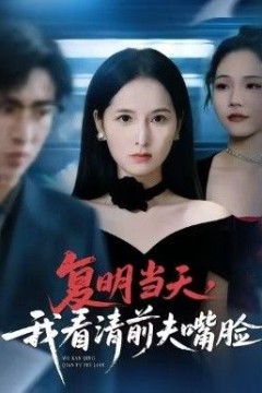 复明当天，我看清前夫嘴脸