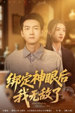 绑定神眼后我无敌了