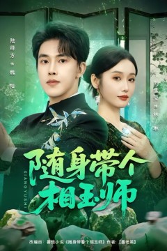 随身带个相玉师