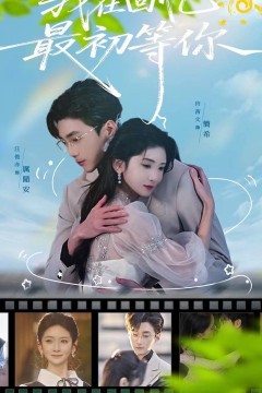 我在回忆最初等你