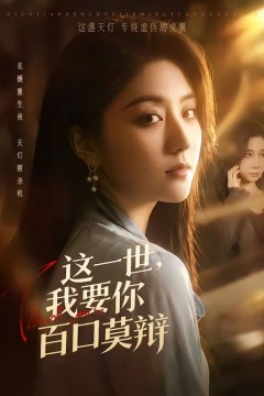 这一世，我要你百口莫辩