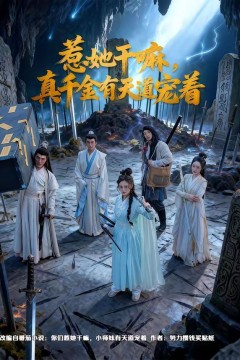 惹她干嘛，真千金有天道宠着