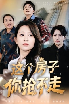 这个房子你抢不走