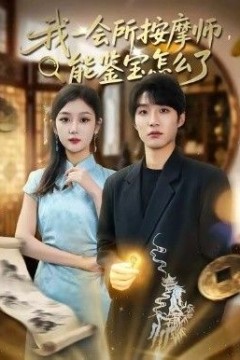 我一会所按摩师，能鉴宝怎么了