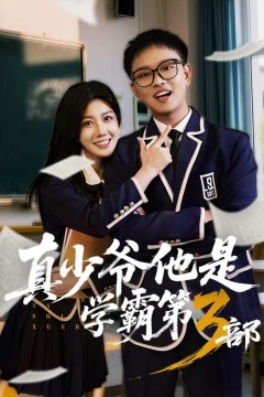 真少爷他是学霸第3部