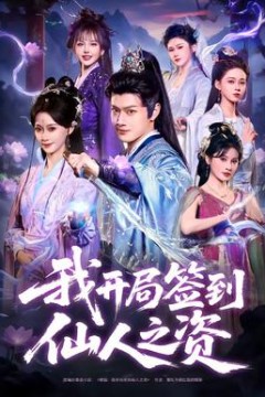 我开局签到仙人之姿