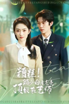 糟糕！顾少白月光是顶级茶艺师